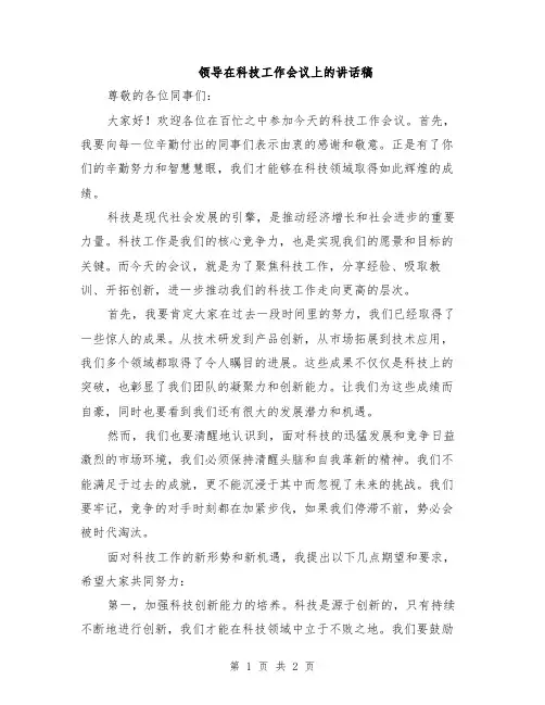 领导在科技工作会议上的讲话稿