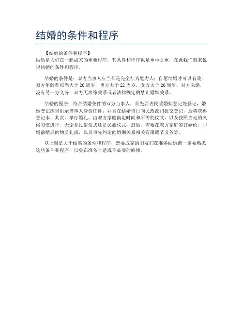 结婚的条件和程序