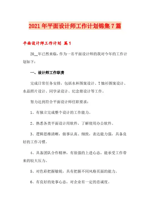 2021年平面设计师工作计划锦集7篇
