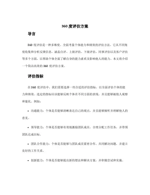 360度评估方案