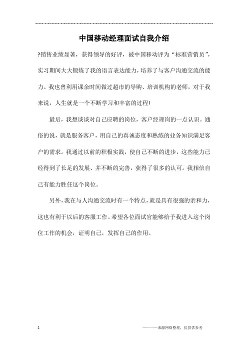 中国移动经理面试自我介绍