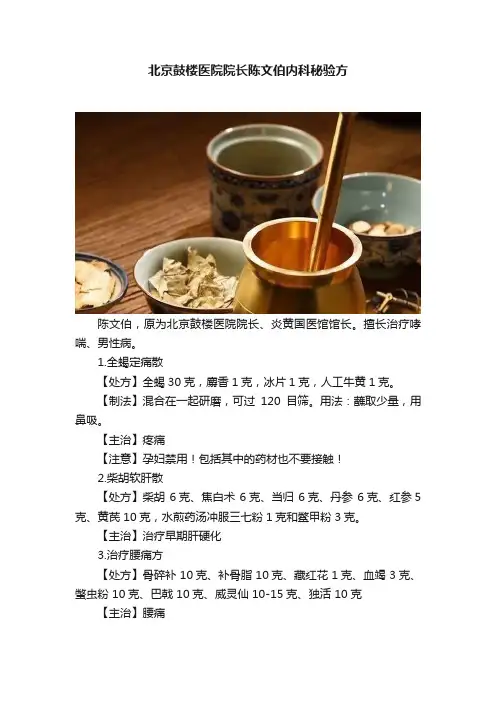 北京鼓楼医院院长陈文伯内科秘验方