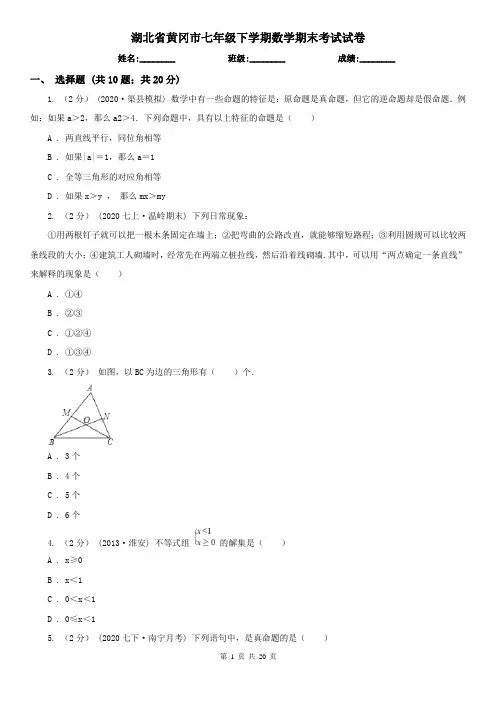 湖北省黄冈市七年级下学期数学期末考试试卷