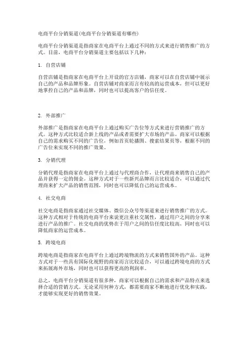电商平台分销渠道(电商平台分销渠道有哪些)
