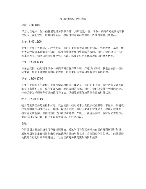 今日计划学习存钱壁纸
