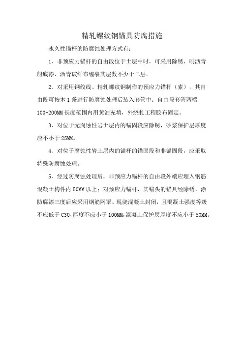 精轧螺纹钢锚具防腐措施