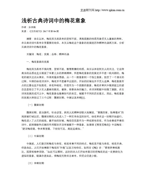 浅析古典诗词中的梅花意象