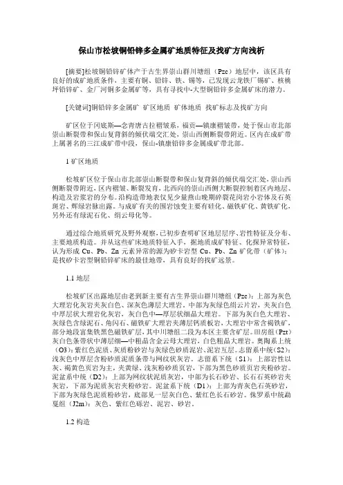 保山市松坡铜铅锌多金属矿地质特征及找矿方向浅析