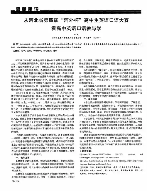从河北省第四届“河外杯”高中生英语口语大赛看高中英语口语教与学