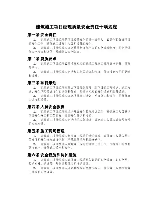 建筑施工项目经理质量安全责任十项规定