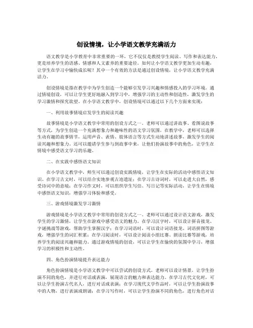 创设情境,让小学语文教学充满活力