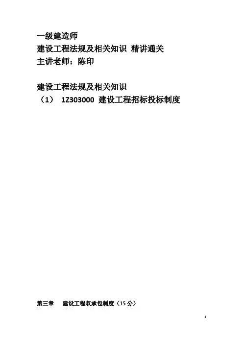 2015年一建法规陈印精讲讲义整理版7