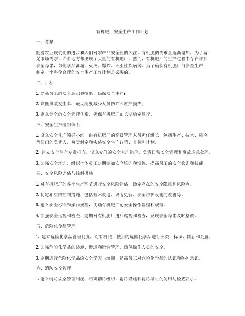有机肥厂安全生产工作计划