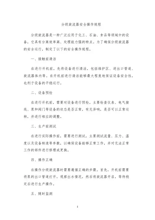 分级旋流器安全操作规程