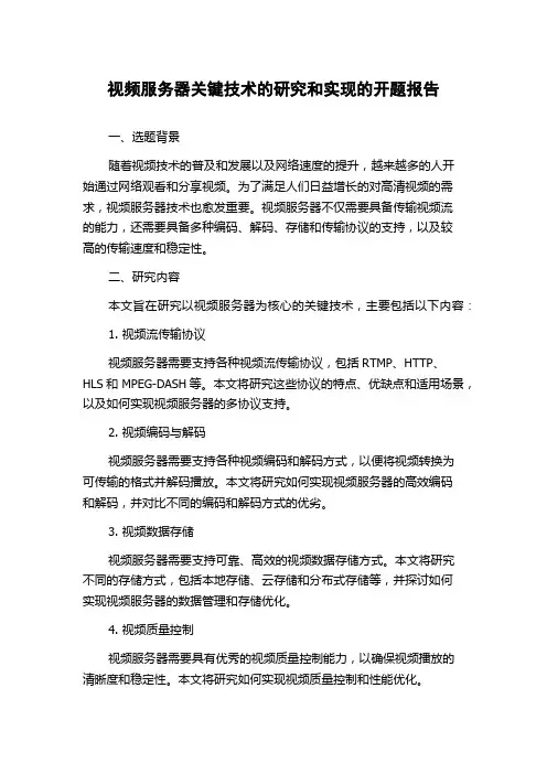 视频服务器关键技术的研究和实现的开题报告