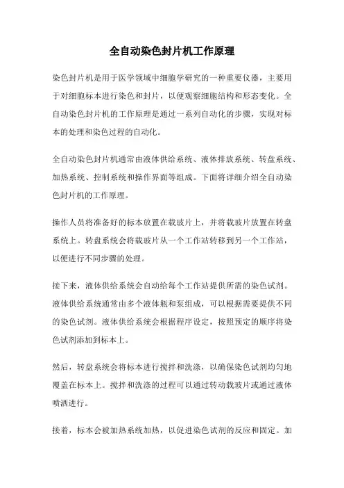 全自动染色封片机工作原理