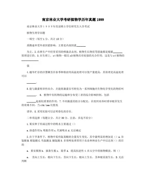 南京林业大学考研植物学历年真题1999