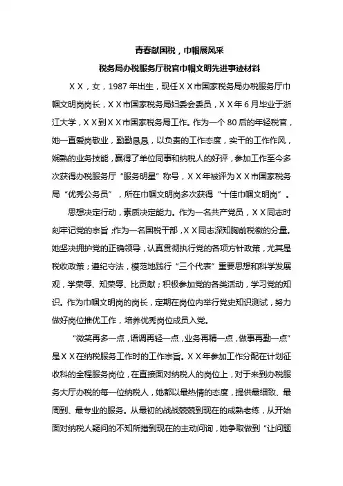 税务局办税服务厅税官巾帼文明先进事迹材料