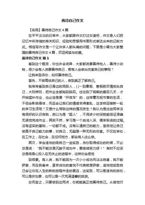 【实用】善待自己作文4篇