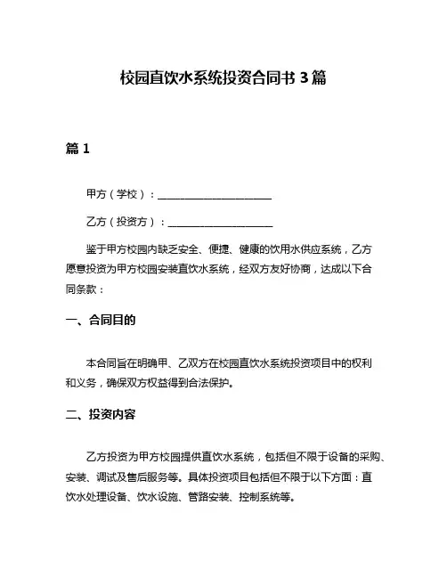 校园直饮水系统投资合同书3篇