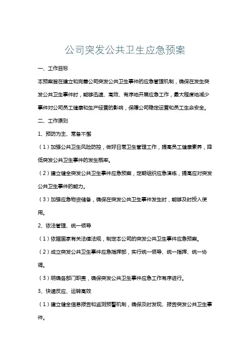 公司突发公共卫生应急预案