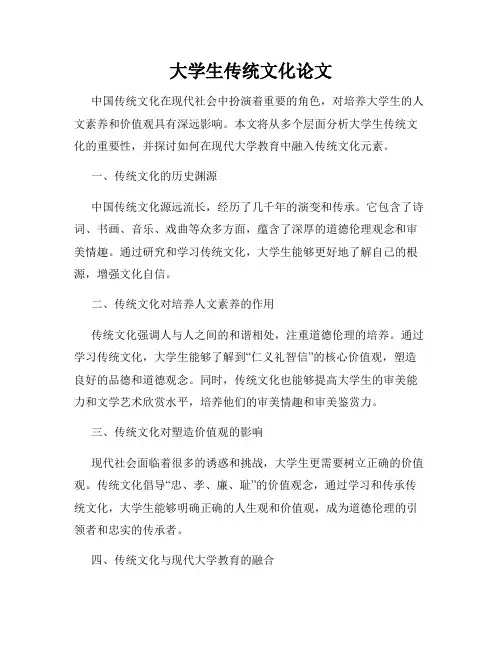 大学生传统文化论文
