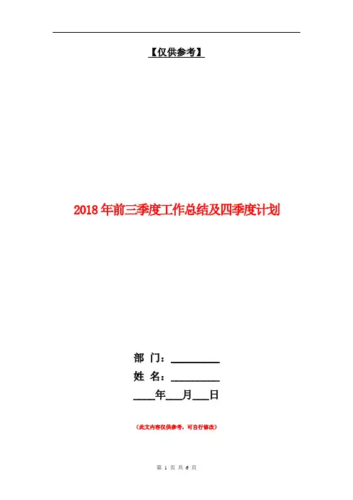 2018年前三季度工作总结及四季度计划【最新版】