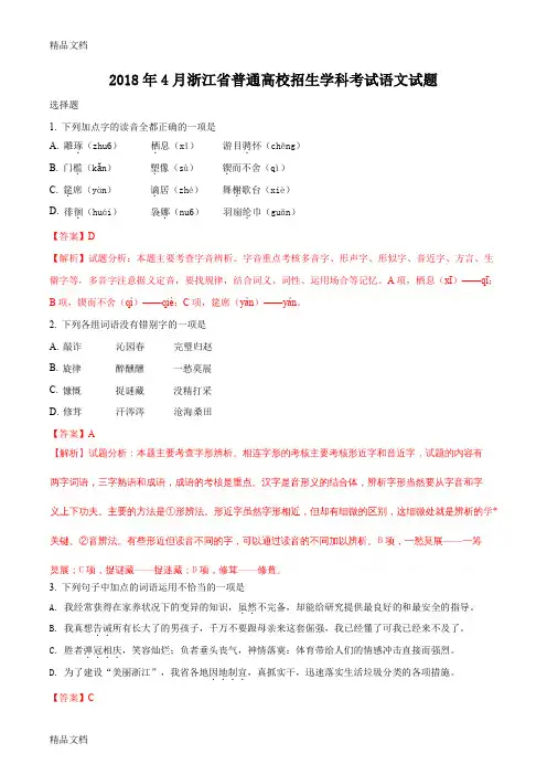 最新浙江省普通高校招生学考科目考试语文试题(解析版-)