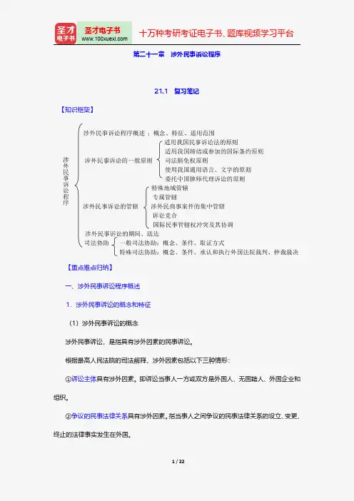 江伟《民事诉讼法》笔记和考研真题详解-涉外民事诉讼程序【圣才出品】