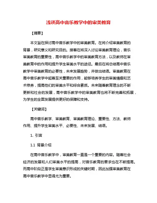 浅谈高中音乐教学中的审美教育