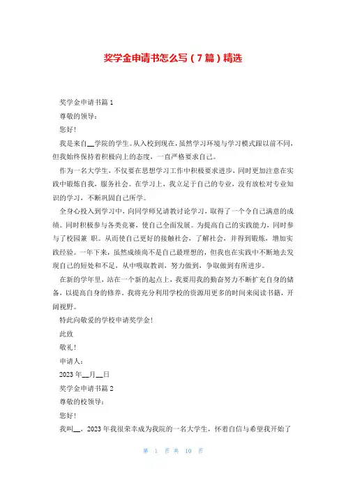 奖学金申请书怎么写(7篇)精选