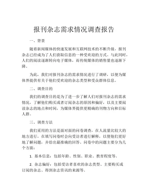 报刊杂志需求情况调查报告