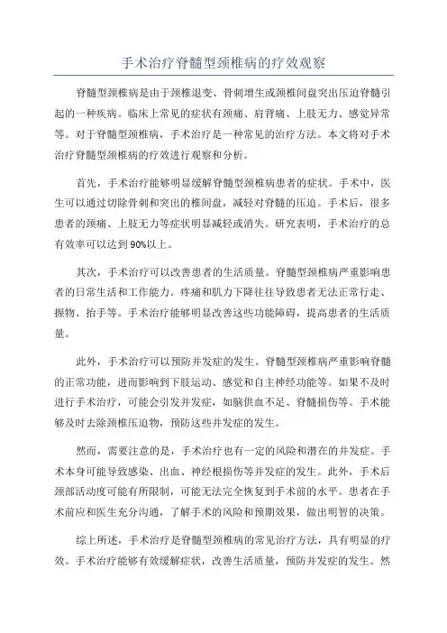 手术治疗脊髓型颈椎病的疗效观察