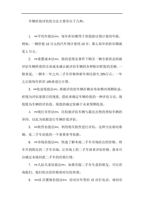 车辆价值评估方法