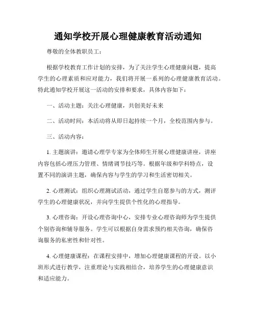 通知学校开展心理健康教育活动通知