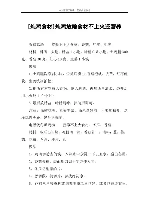 [炖鸡食材]炖鸡放啥食材不上火还营养