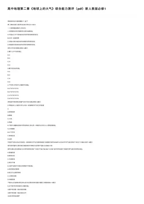 高中地理第二章《地球上的大气》综合能力测评（pdf）新人教版必修1