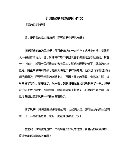 介绍家乡潍坊的小作文