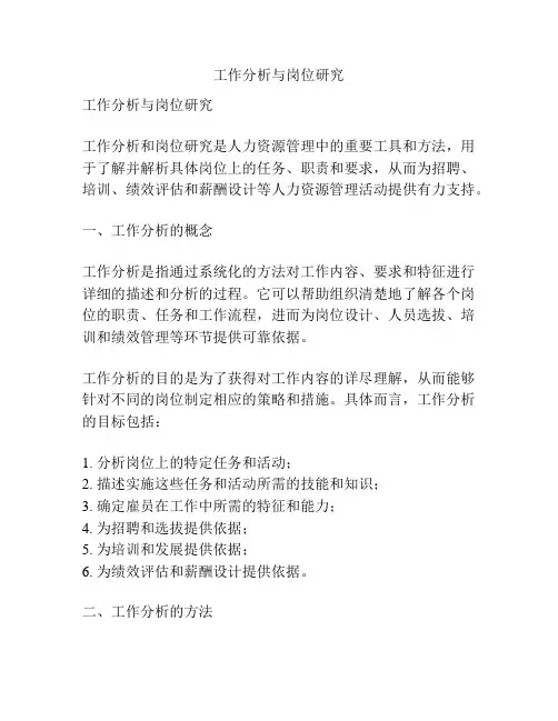 工作分析与岗位研究