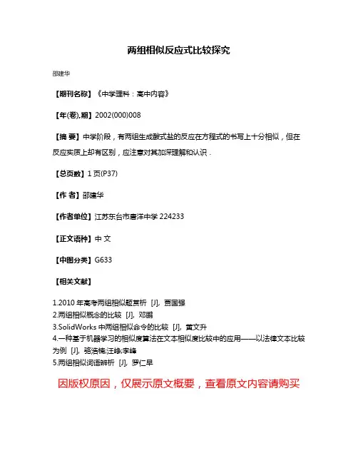 两组相似反应式比较探究