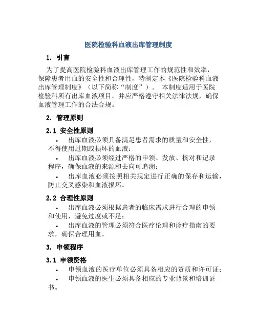 医院检验科血液出库管理制度