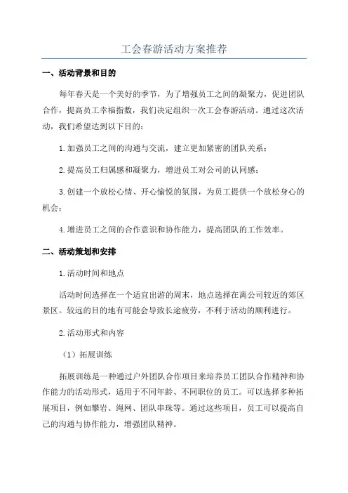 工会春游活动方案推荐