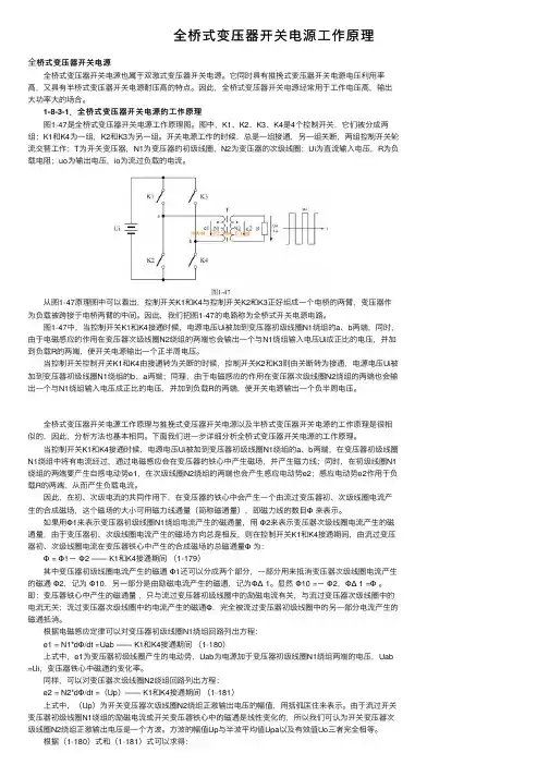 全桥式变压器开关电源工作原理