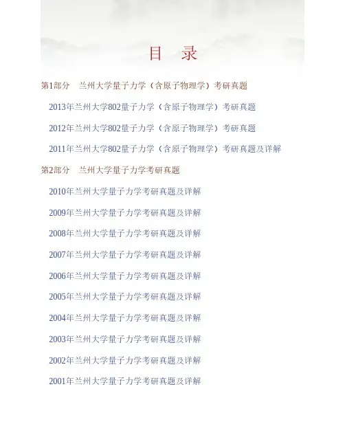 兰州大学《802量子力学》(含原子物理学)历年考研真题(含部分答案)专业课考试试题