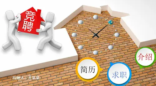 物业岗位竞聘PPT