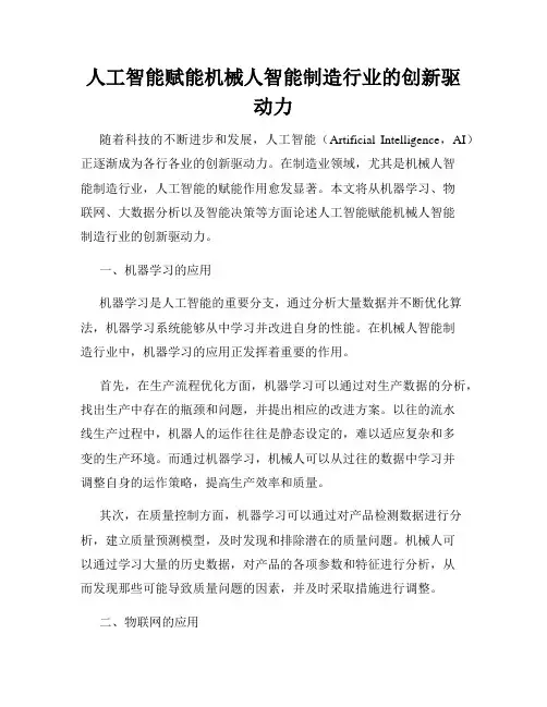 人工智能赋能机械人智能制造行业的创新驱动力