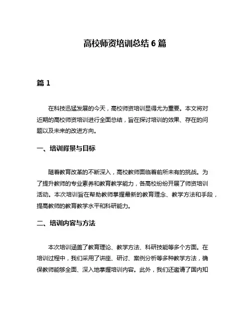 高校师资培训总结6篇