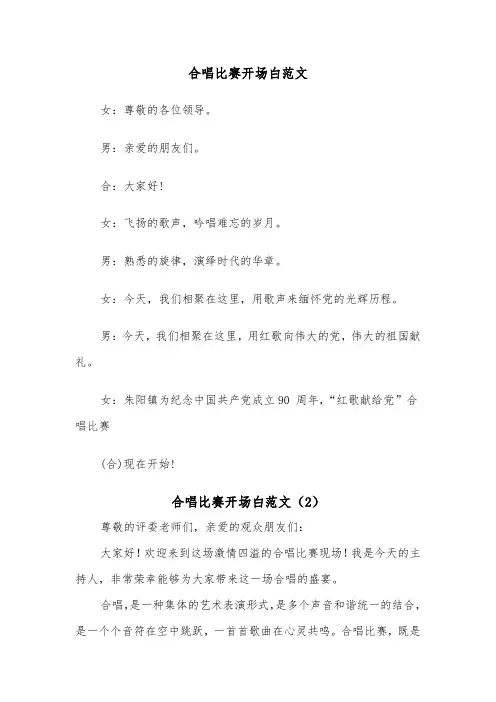 合唱比赛开场白范文（2篇）