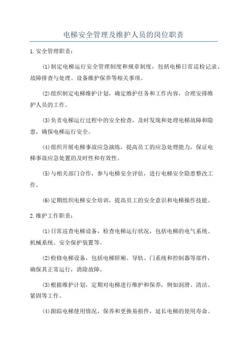 电梯安全管理及维护人员的岗位职责