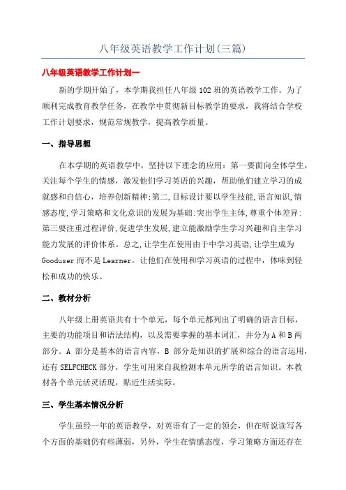 八年级英语教学工作计划(三篇)